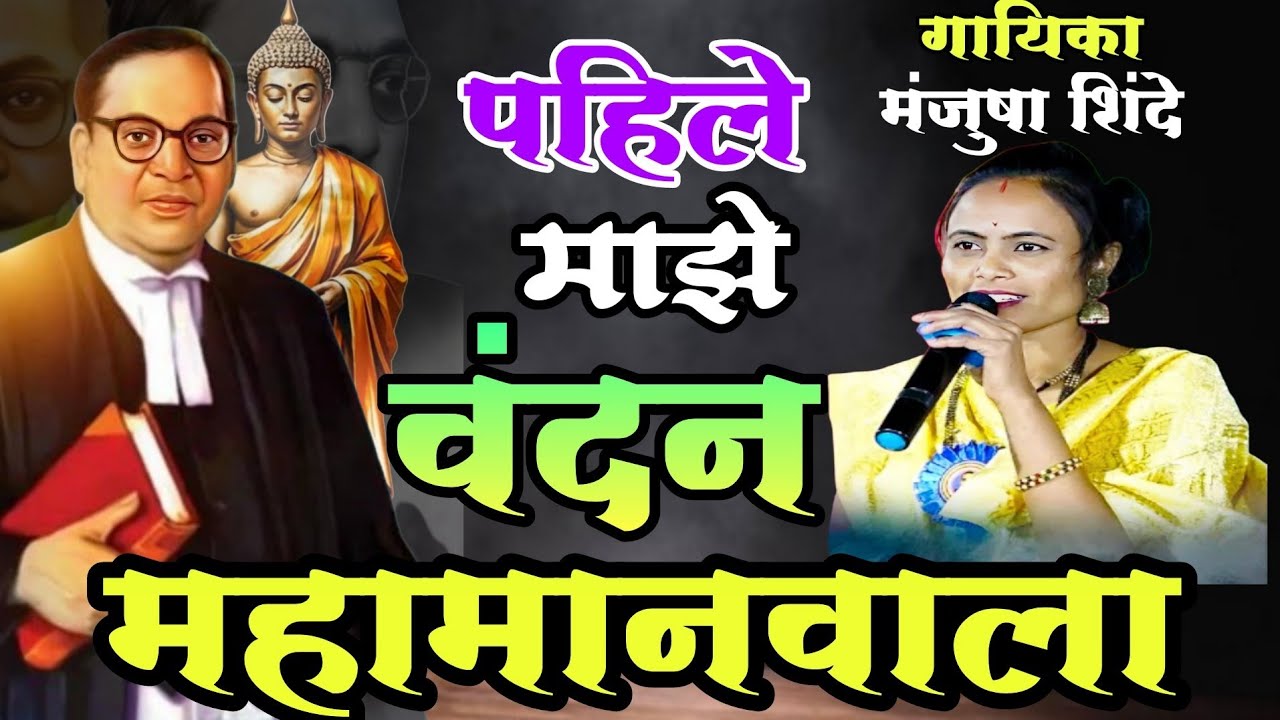#buddha पहिले माझे वंदन महामानवाला|मेघानंद जाधव|मंजुषा शिंदे महाराष्ट्रातील सुप्रसिद्ध गायिका