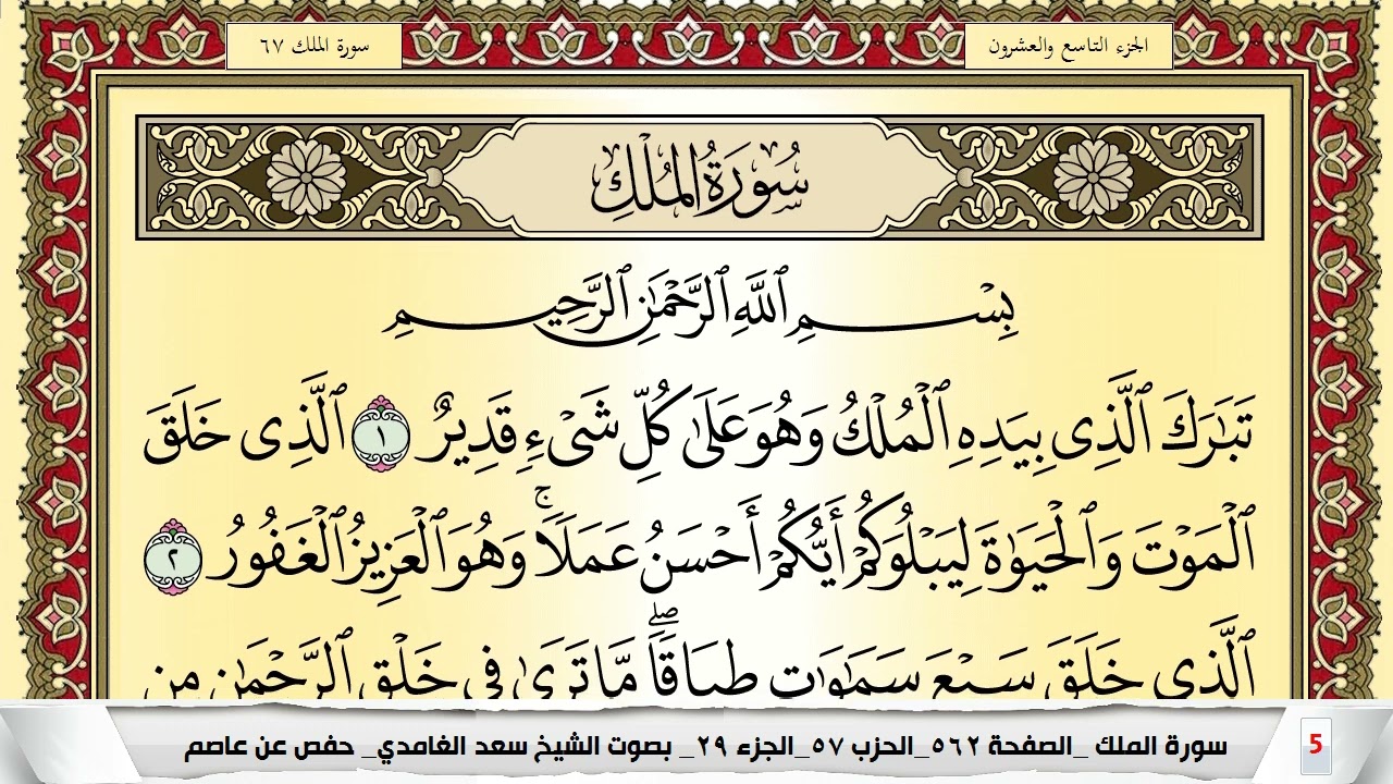 تحفيظ سورة الملك كل صفحة مكررة 5 مرات للحفظ والمراجعة والتثبيت سعد الغامدي Surah Al Molk