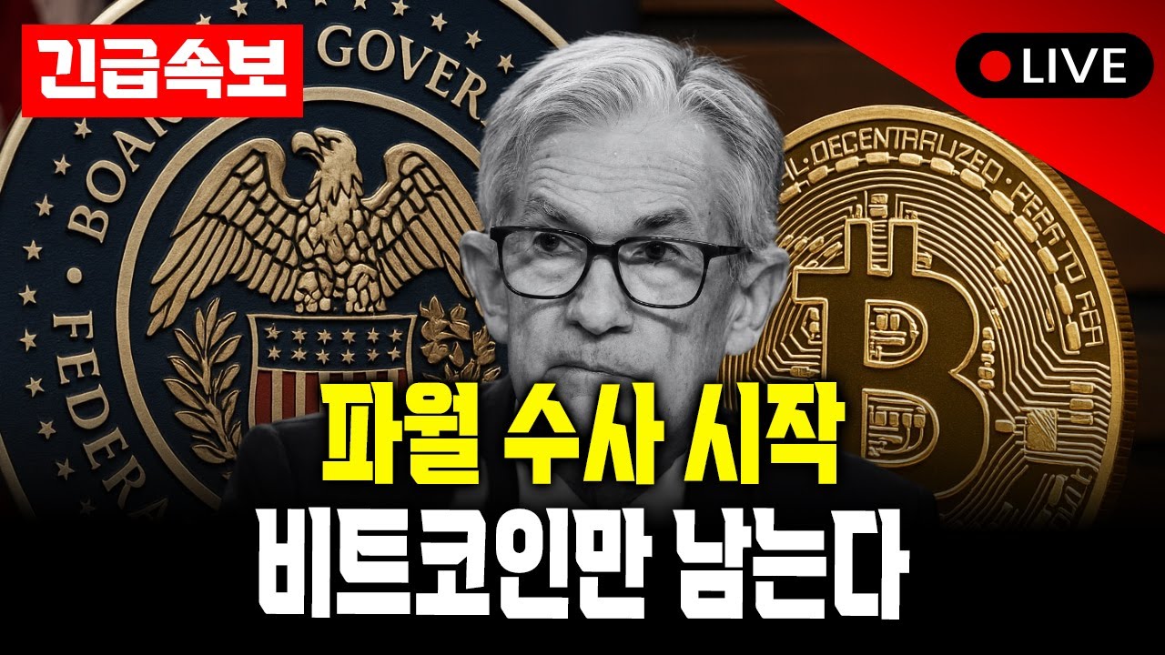 연준 의장 형사 수사 시작… 달러 체제에 금이 갔다 (비트코인 주목)
