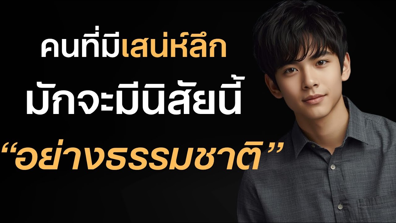 คนที่มีเสน่ห์ลึก มักจะมีนิสัยนี้โดยธรรมชาติอย่างแท้จริง ที่น่าดึงดูด? 