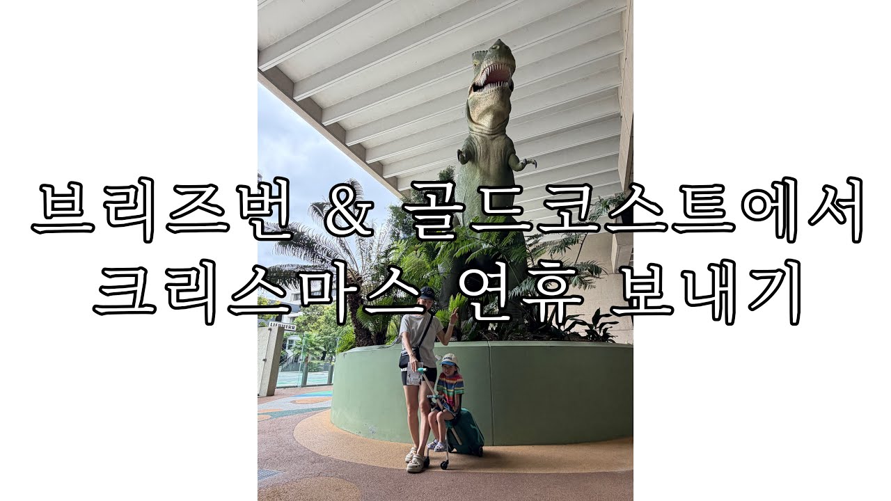 Ep.2 브리즈번 & 골드코스트에서 크리스마스 연휴 보내기