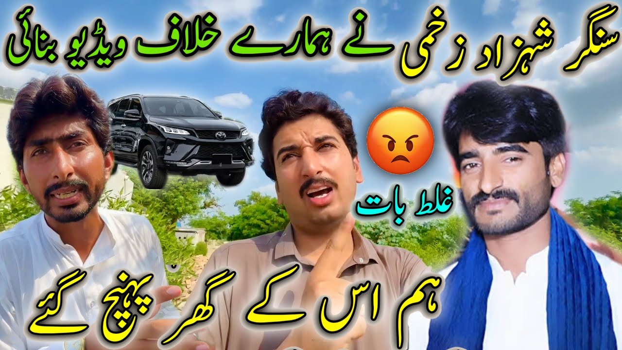 Singer Shahzad Zakhmi Nay Hamary Khilaf Video Banai 😡Ham Us K Ghar Phonch Gay 😠یہ غلط بات ہے