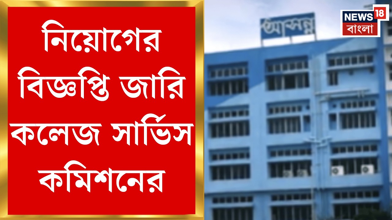 West Bengal News | বিধানসভা ভোটের আগে বড় চমক! কলেজে অধ্যাপক নিয়োগের বিজ্ঞপ্তি | Bangla News