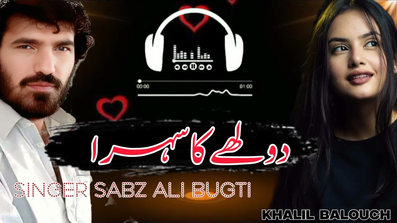Dholy ka sehra sohana lagta hy balochi song by singer sabz ali bugti new song 2025/balochi song
