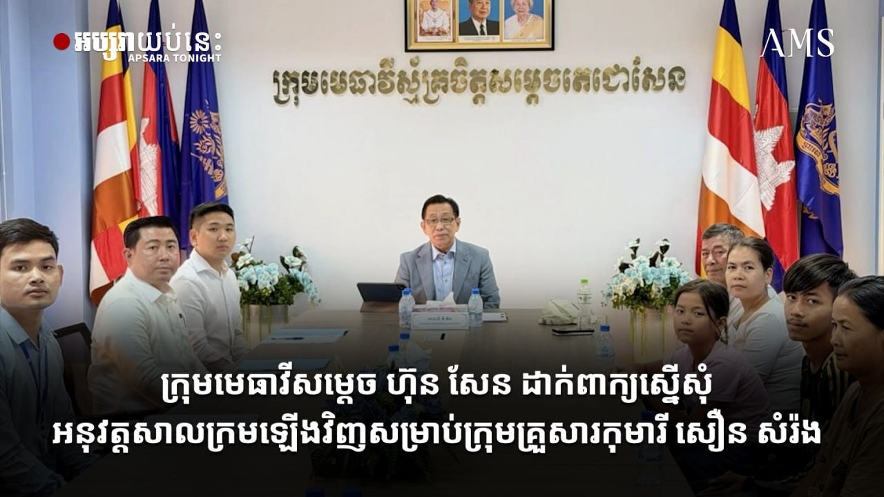 ក្រុមមេធាវីសម្តេច ហ៊ុន សែន ដាក់ពាក្យស្នើសុំអនុវត្តសាលក្រមឡើងវិញសម្រាប់ក្រុមគ្រួសារកុមារី សឿន សំរ៉ង