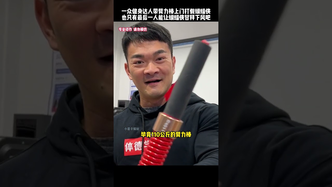 蝙蝠侠牛哥被一众健身达人带臂力棒上门打假，也只有最后一位能让他心服口服#kungfu #功夫 #健身 #有趣 #搞笑 #funny #精彩片段 #高手在民间