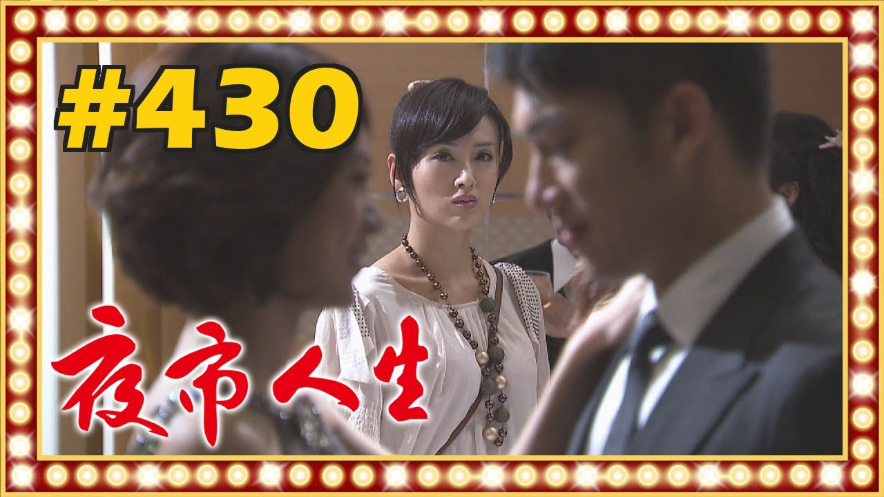 夜市人生 EP430