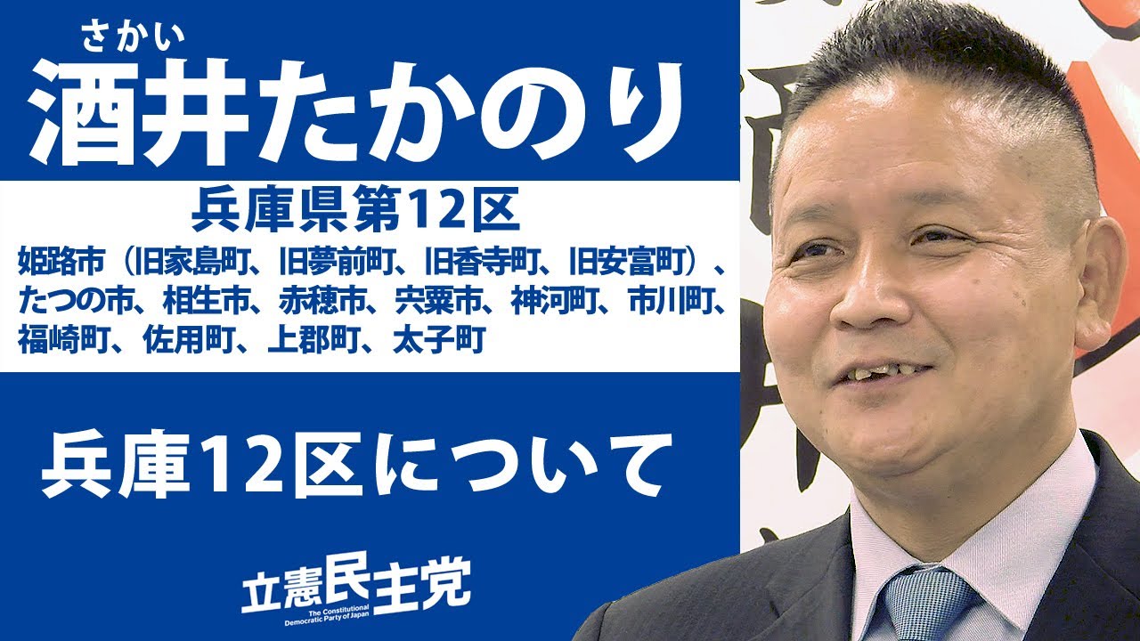 兵庫12区 酒井 たかのり③「兵庫12区について」