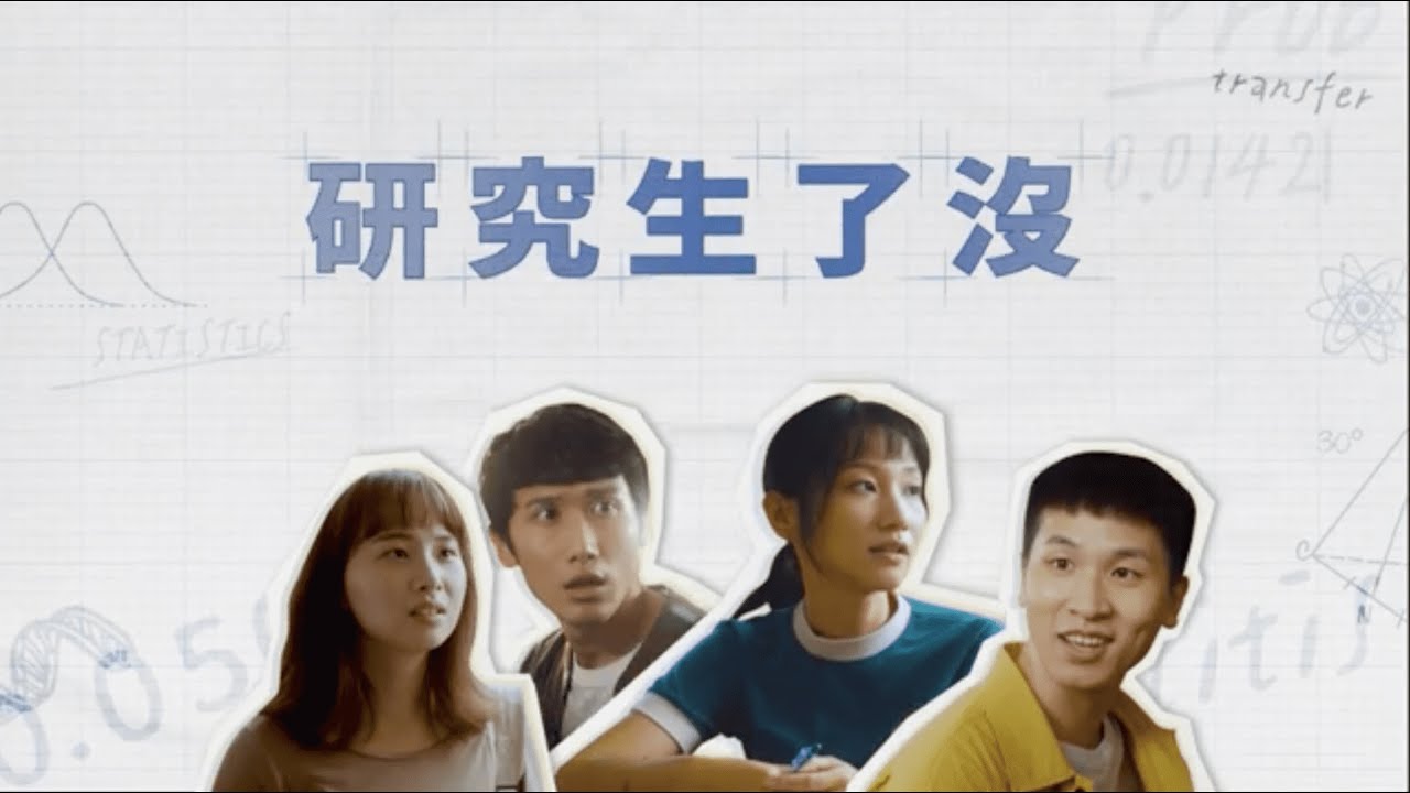 學術倫理影片：研究生了沒