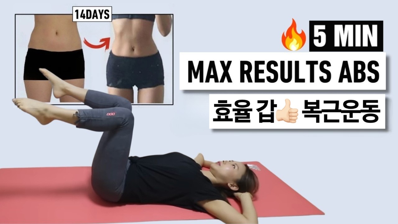 누워서 5분 복부운동!! 효과보장! (매일 2주만 해보세요!)