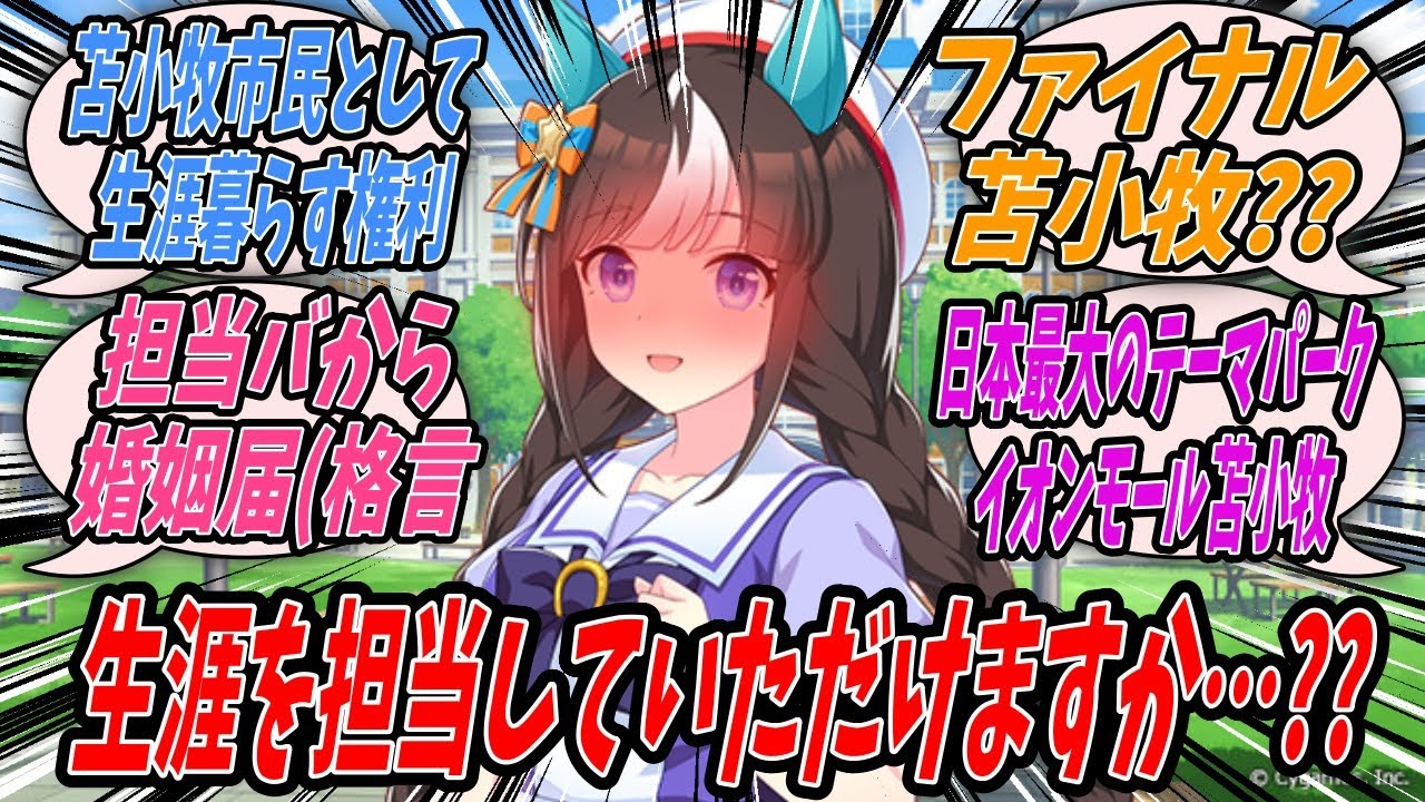 【ウマ娘】ホッコータルマエから唐突に生涯苫小牧市民として暮らす権利がかかった苫小牧クイズを出題されたもののそれはあくまで権利なので行使しなければいいと思いクイズで正解するタルトレ