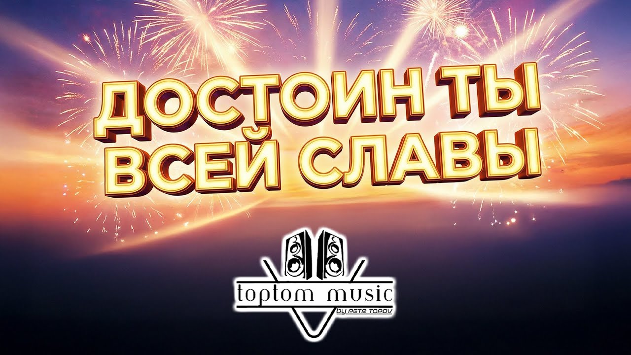 toptom music: Достоин Ты всей славы - Позитивная Песня - СОВРЕМЕННАЯ ХРИСТИАНСКАЯ МУЗЫКА