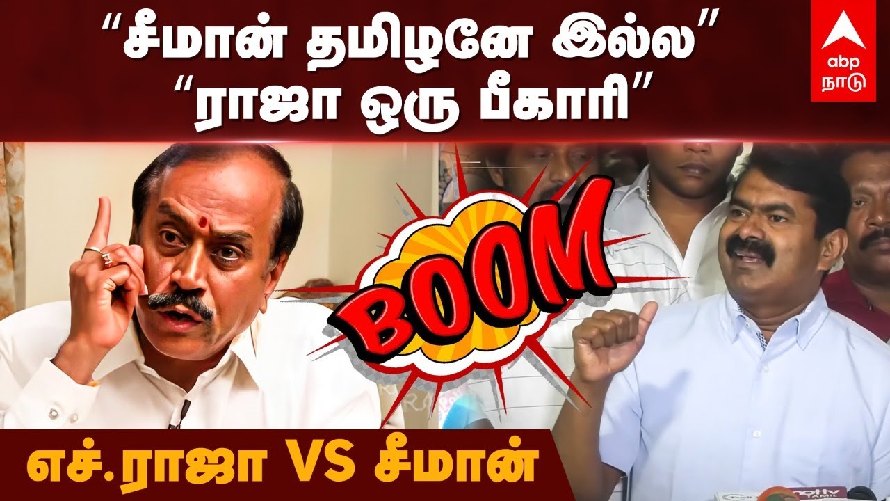 H Raja Vs Seeman | &rdquo;சீமான் தமிழனே இல்ல&rdquo; &ldquo;ராஜா ஒரு பீகாரி&rdquo; - எச்.ராஜா VS சீமான் | BJP | NTK