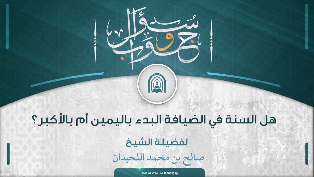سؤال وجواب - هل السنة في الضيافة البدء باليمين أم بالأكبر؟
