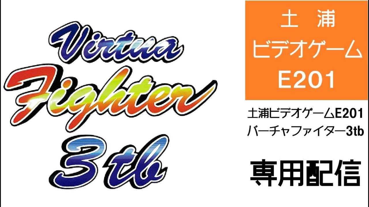 土浦ビデオゲームE201 | Tsuchiura VideoGame E201 1月10日(土) バーチャファイター3tb 専用配信