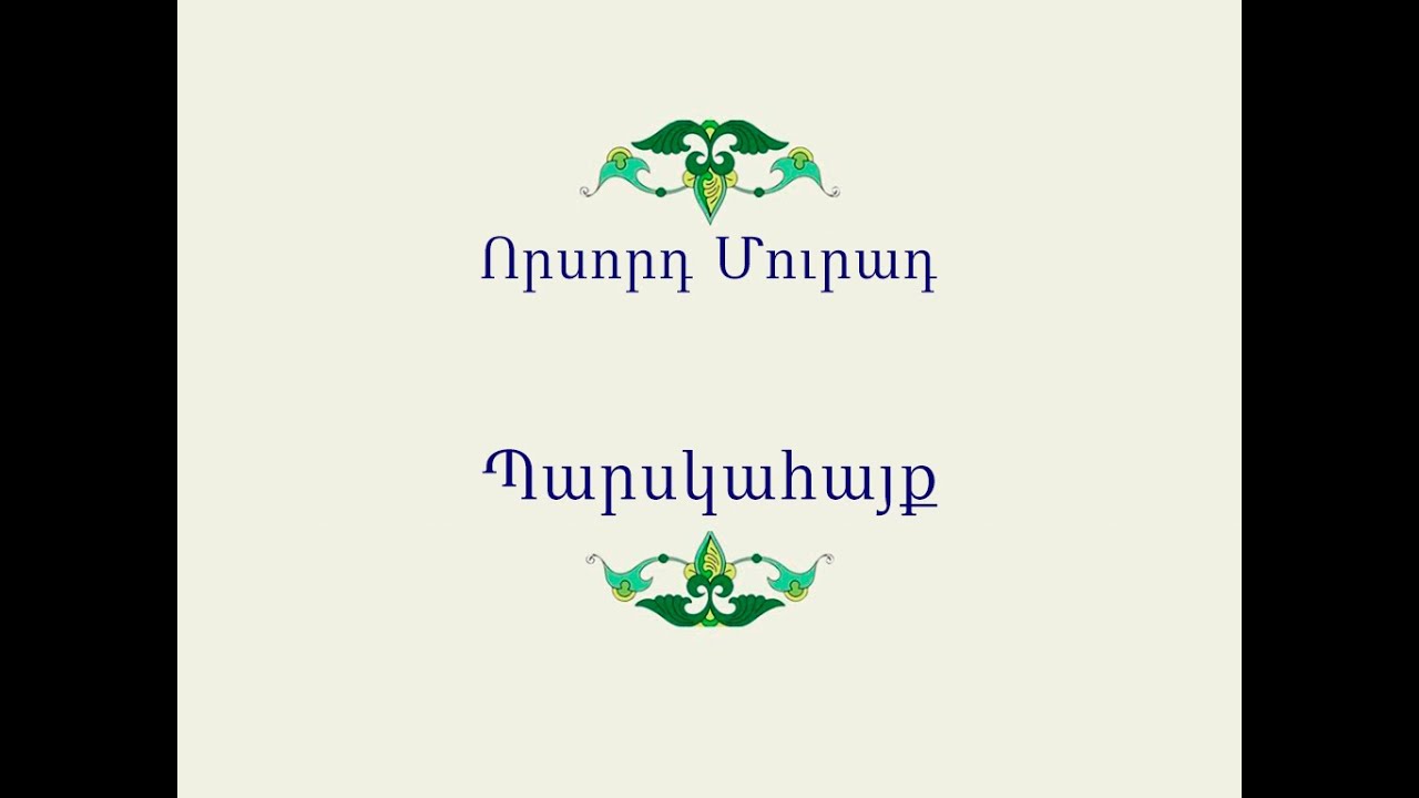 Հայ Ժողովրդական Հեքիաթներ            Որսորդ Մուրադ