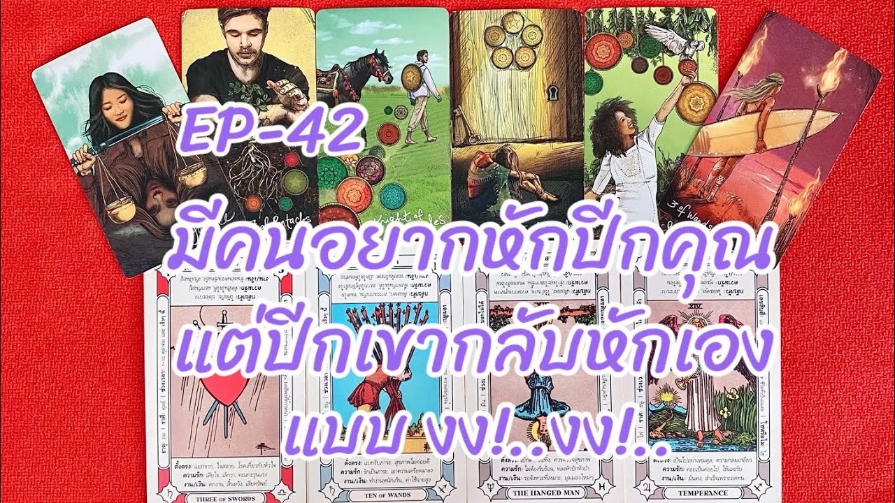 มีคนอยากหักปีกคุณแต่ปีกเขากลับหักเองแบบ งง!..งง!..(15:3:2026)-EP-42