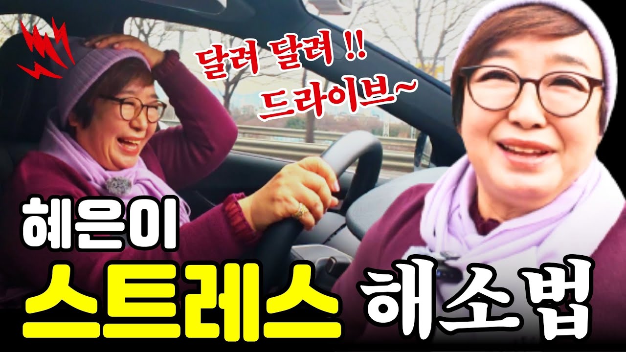 가수 혜은이 스트레스 해소법 공개합니다. 편하게 같이 드라이브해요~^^ #어쨌든혜은이