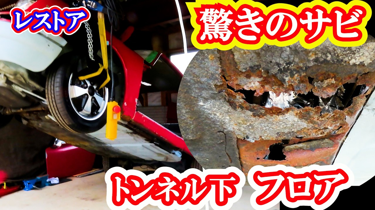 【レストア】驚きサビのトンネル床フロア直してみた！