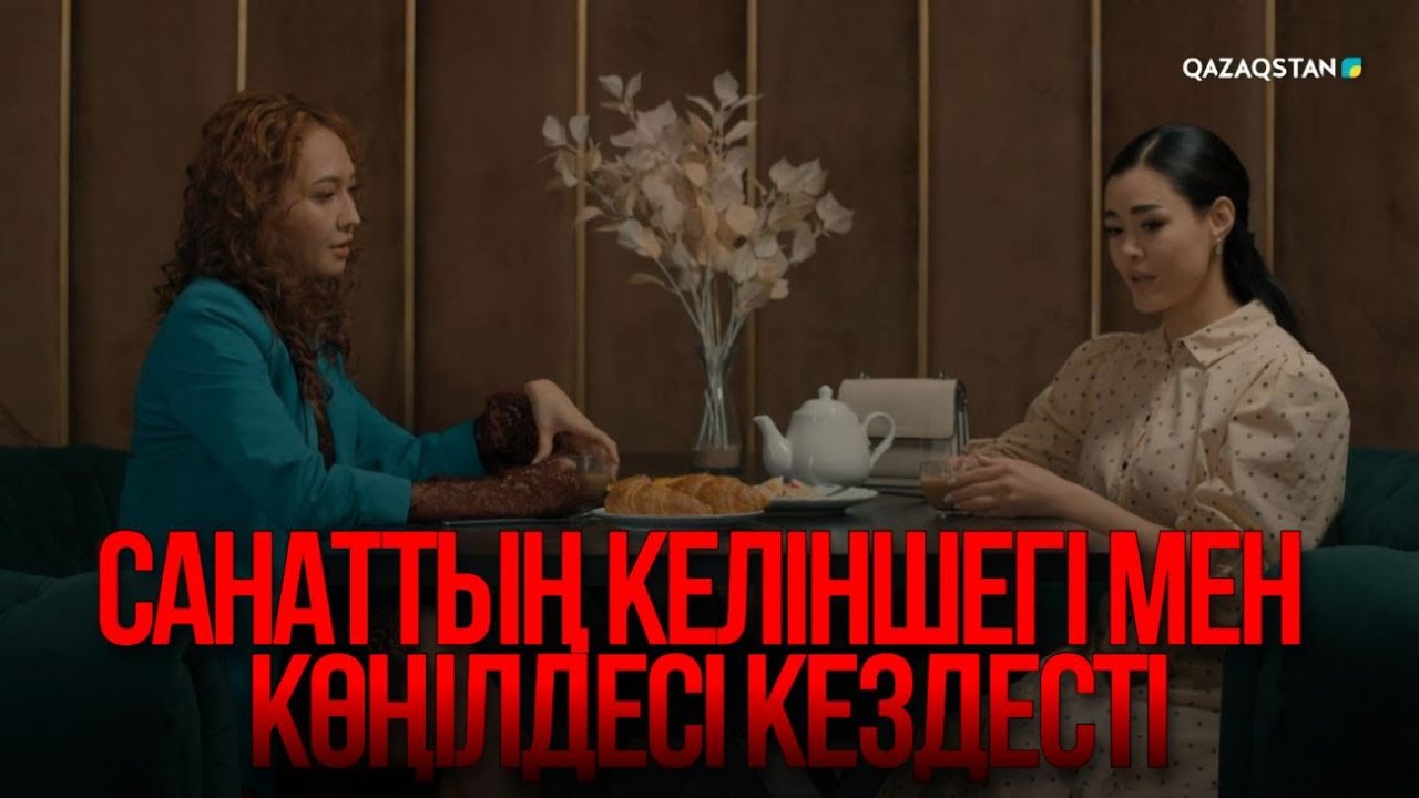 Санаттың келіншегі мен көңілдесі кездесті | Қыздың жолы