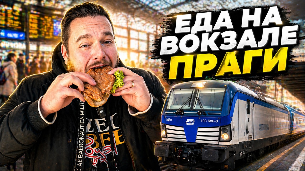 Еда на главном вокзале в Праге