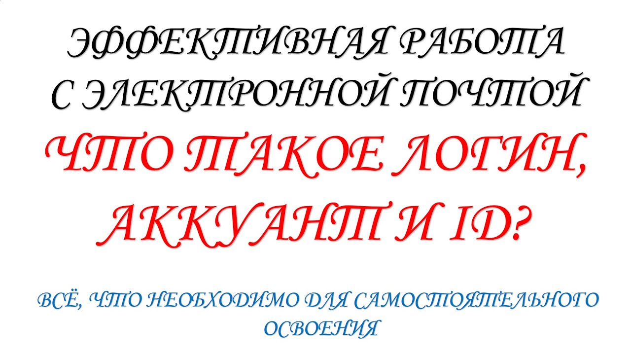 Что такое Логин, Аккаунт и ID (