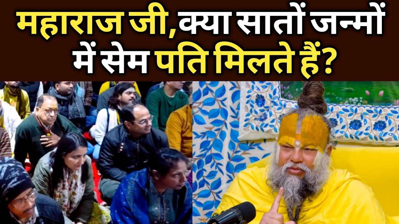 महाराज जी,क्या सातों जन्मों  में सेम पति मिलते हैं?@BhajanMarg 