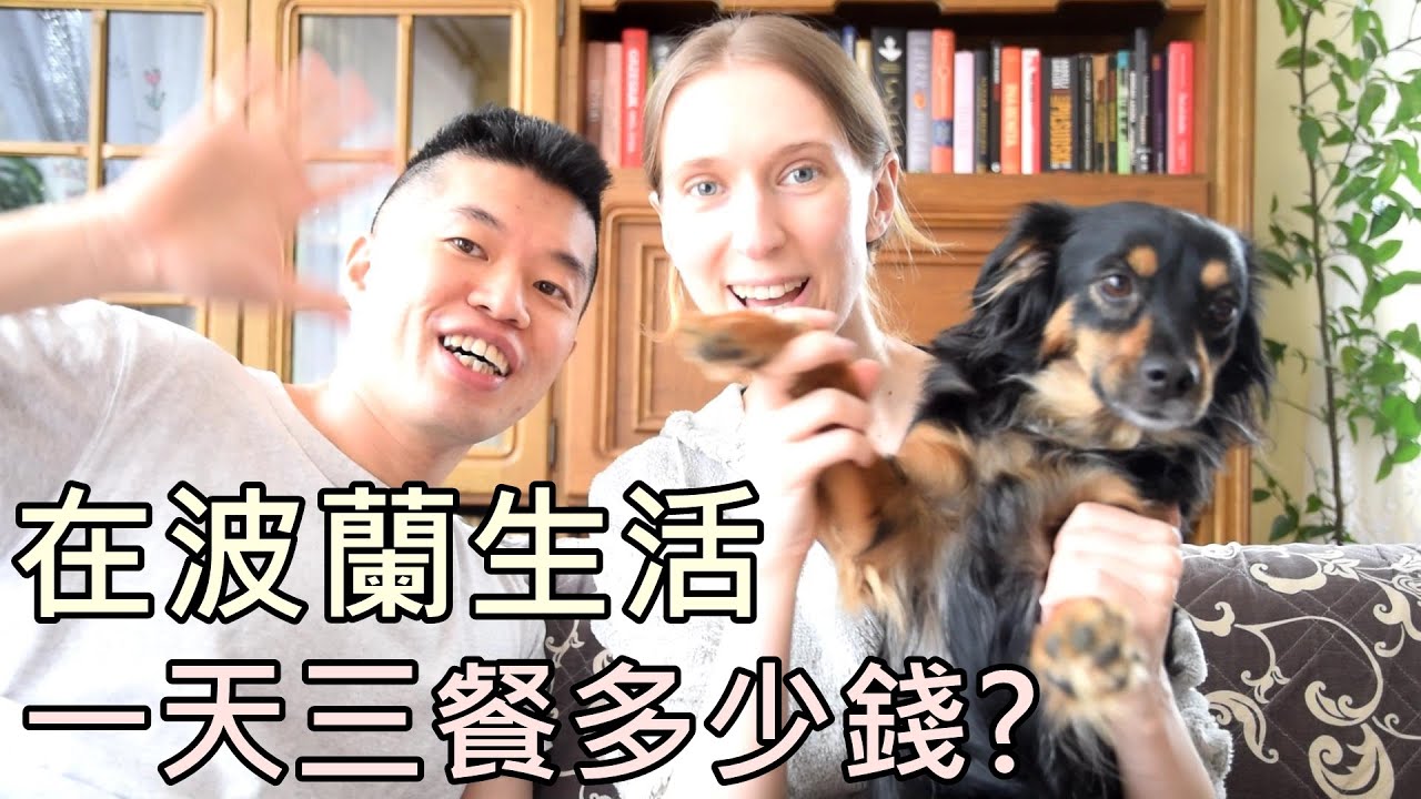 在波蘭生活，一天三餐多少錢?★❤️我們的一天三餐分享~