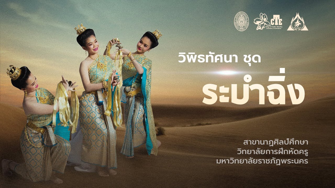 วิพิธทัศนา ชุด ระบำฉิ่ง