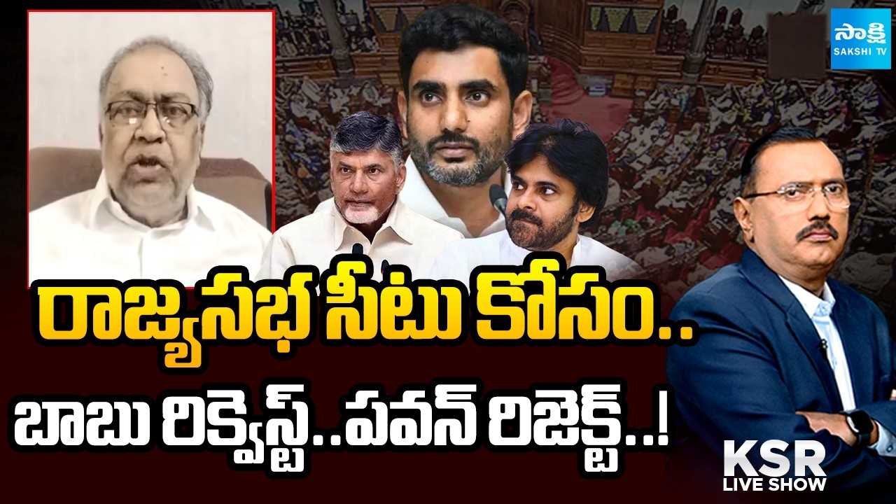 లోకేష్ ఒత్తిడి .. రాజ్యసభ సీట్ల పోరు ? || KBG Tilak Comments on Chandrababu And Pawan Meeting | KSR