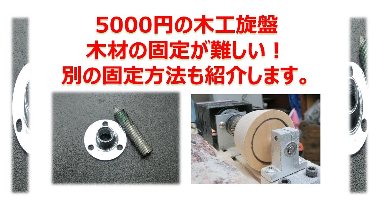 5000円の木工旋盤　木材の固定が難しい！別の固定方法も紹介します。