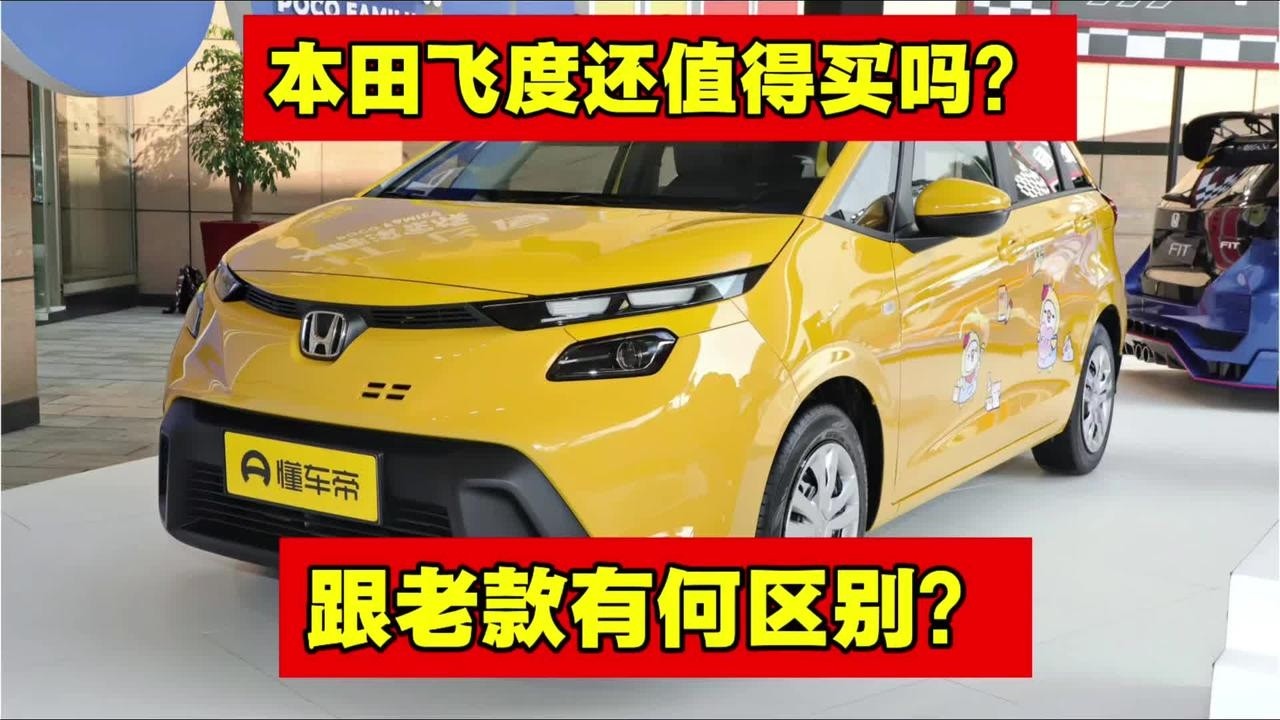 本田飞度还值得买吗？修理工告诉你【小韩修车】