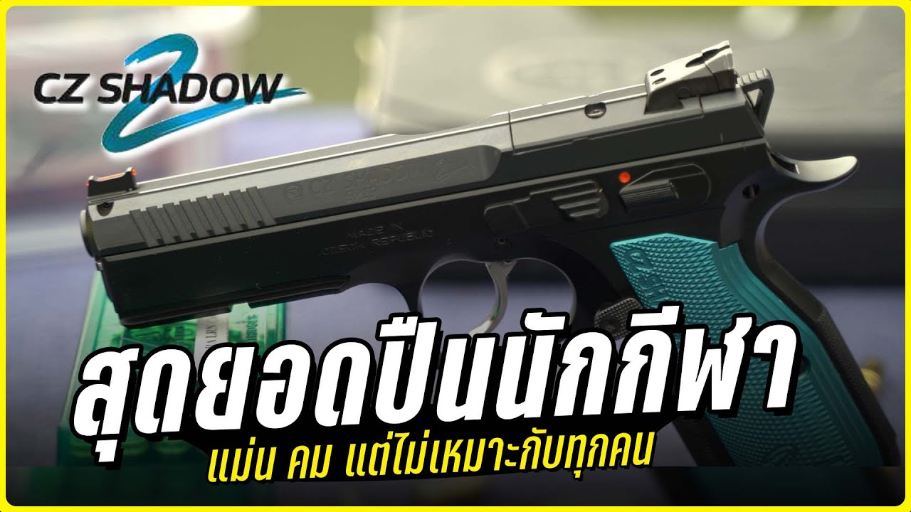 รีวิวปืน CZ Shadow 2 ยอดปืน IPSC แม่นยำ ซ้ำเร็ว แต่ไม่เหมาะกับทุกคน