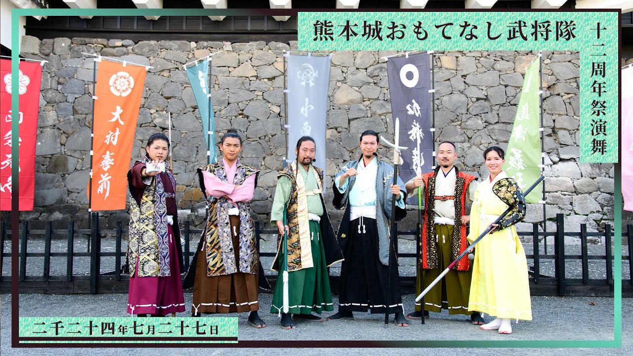 【熊本城おもてなし武将隊】十二周年祭天守閣前ステージ 2024.7.27
