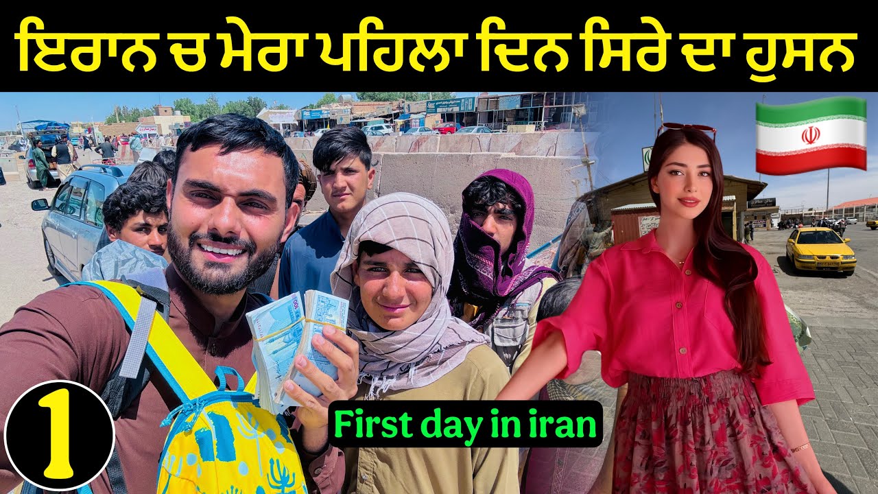 ਇਰਾਨ🇮🇷 : ਜੰਗ ਚ ਮੇਰਾ ਪਹਿਲਾ ਦਿਨ | Shocking First Day in IRAN 🇮🇷