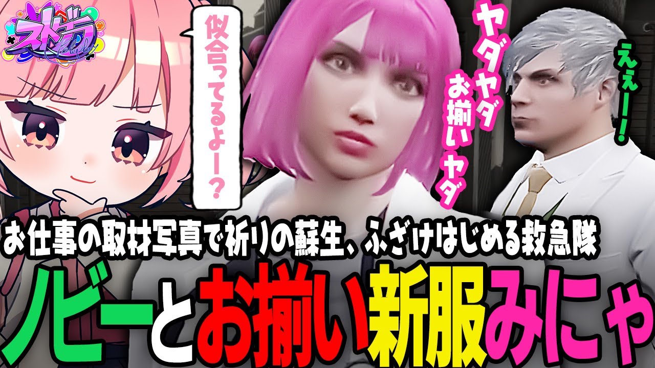 【ストグラ】救急隊の日常切り抜き！みにゃちゃんとノビーさんとお洋服屋さんへ！【 #小花衣ももみ / 切り抜き 】