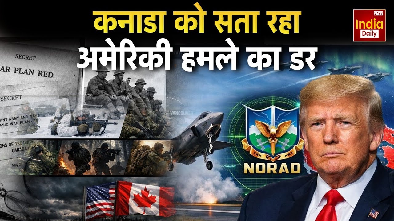 America Canada Conflict: कनाडा को सता रहा अमेरिकी हमले का डर, दोस्ती के रिश्ते सवालों के घेरे में |