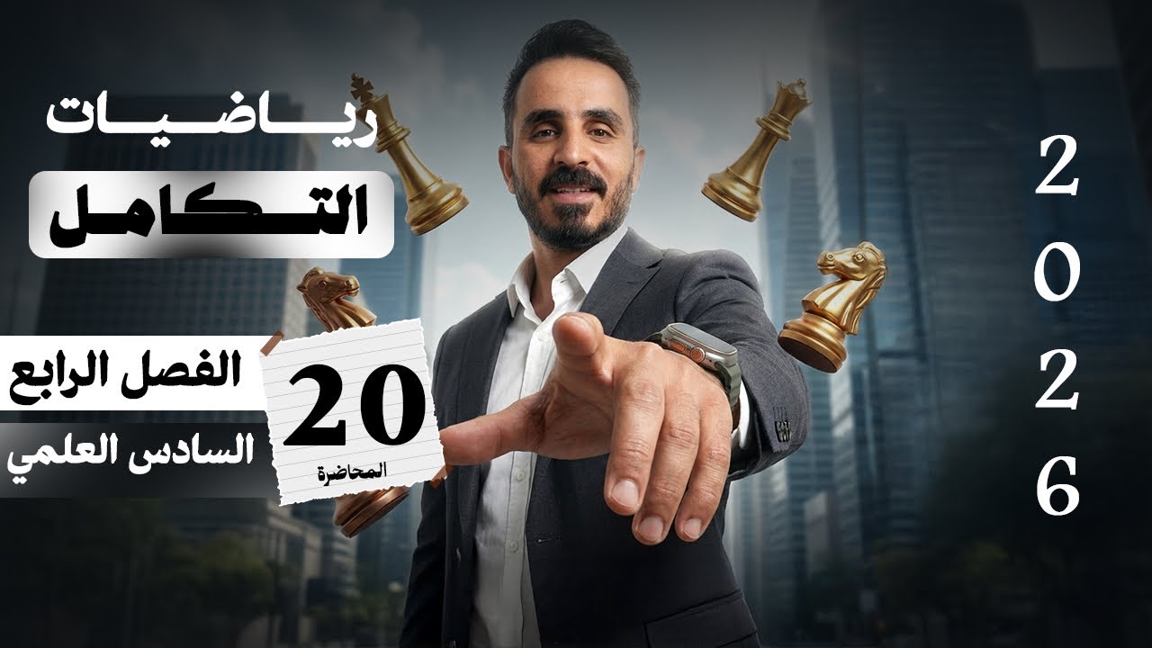 الفصل الرابع التكامل كامل | سادس علمي 2026 | شرح مبسط وضمان الدرجة الكاملة 🔥