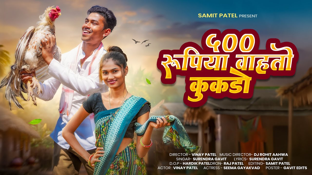 ५०० रुपिया वाहतो कुकडो (500 RUPIYA VAHATO KUKADO) (FULL SONG) NEW AADIVASI SONG 2026