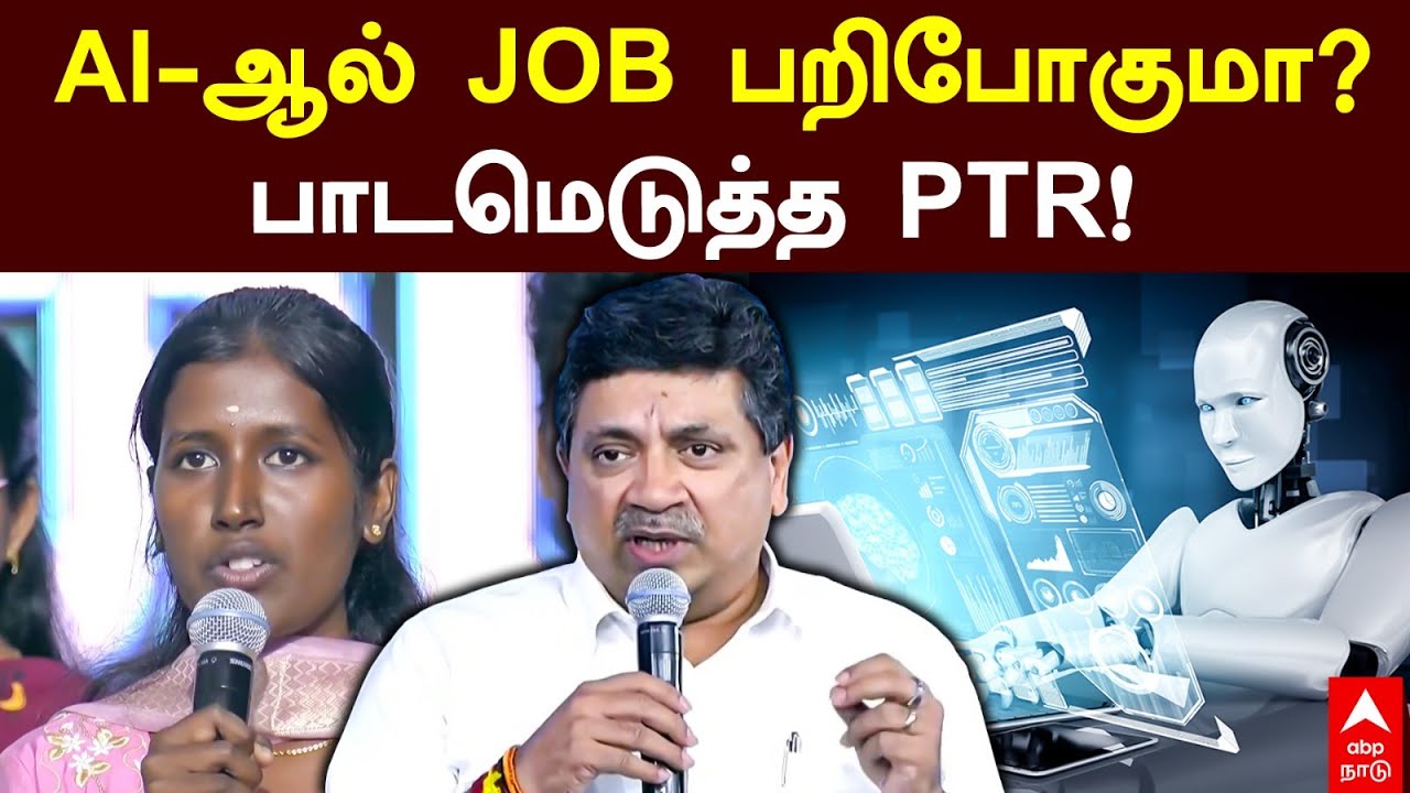 Palanivel Thiagarajan Speech | AI-ஆல் JOB பறிபோகுமா?பாடமெடுத்த PTR!