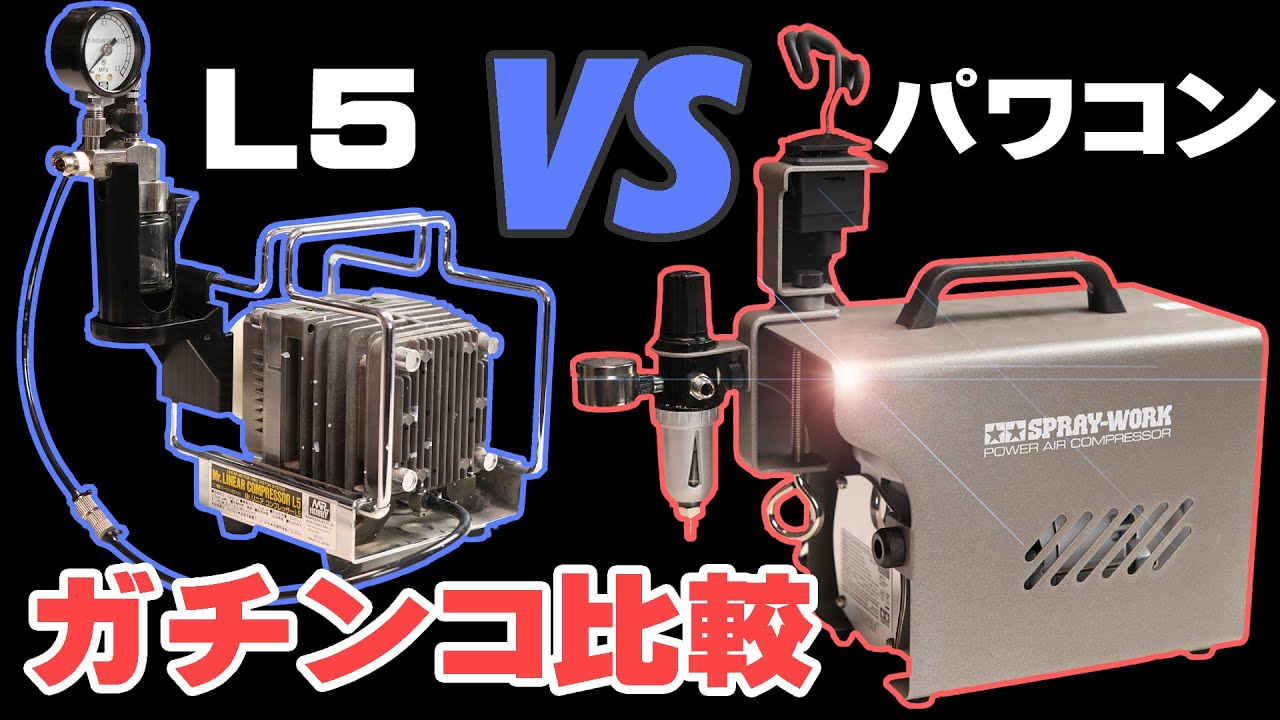 タミヤ スプレーワーク パワーコンプレッサー 開封レビュー L5との比較も