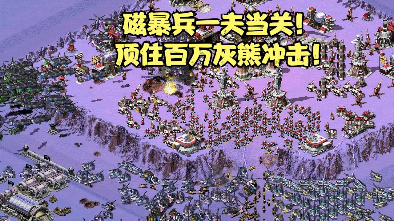 红警高地1打7！磁暴兵顶住百万灰熊坦克和无数直升机，太壮观了！