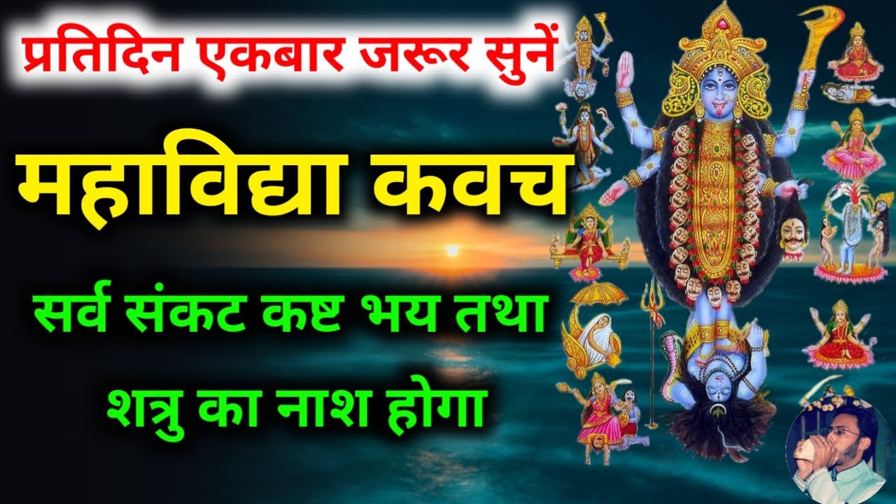 Mahavidya Kavach | गुप्त नवरात्रि में सुनें महाविद्या कवच सर्व संकट नाश होगा | Gupt Navratri