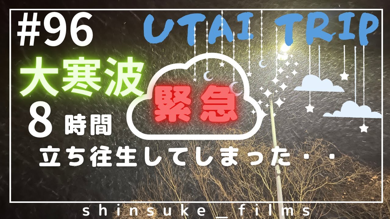 ＃９６ 緊急事態 大寒波で大雪　８時間立ち往生してしまった・・編　UTAI TRIPの休日❾