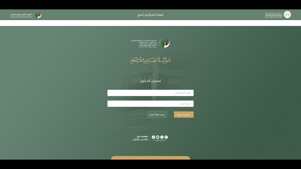 شرح طريقة فتح الحساب في البوابة الجزائرية للحج