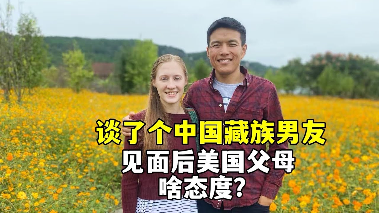 带中国藏族男朋友回美国，我父母见到他后，啥反应？Took my Chinese boyfriend home to meet my American parents.Plot twist: 😲