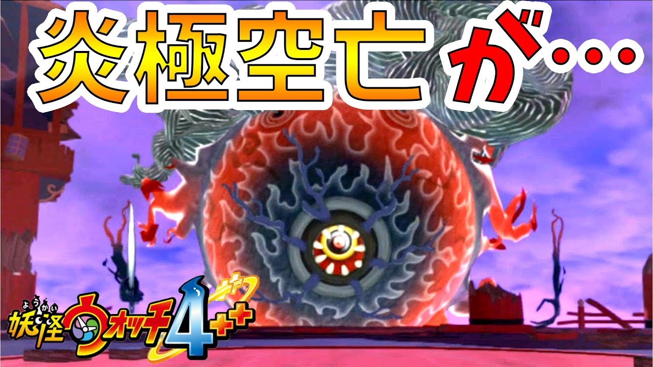 【妖怪ウォッチ4ぷらぷら】極悪だった炎極空亡がこんなになるなんて..。【naotin】