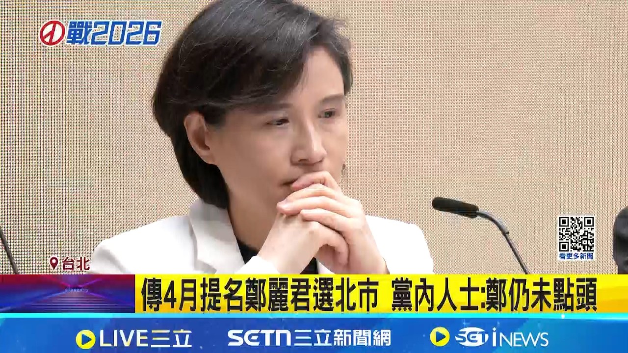 北市長選戰人選出爐? 傳綠營擬4月提名鄭麗君｜三立新聞網 SETN.com