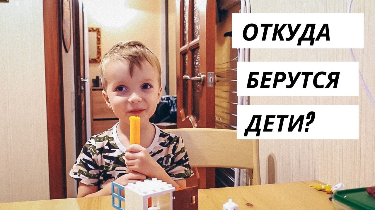 ВЛОГ: Мама, откуда берутся дети? 04.10.21