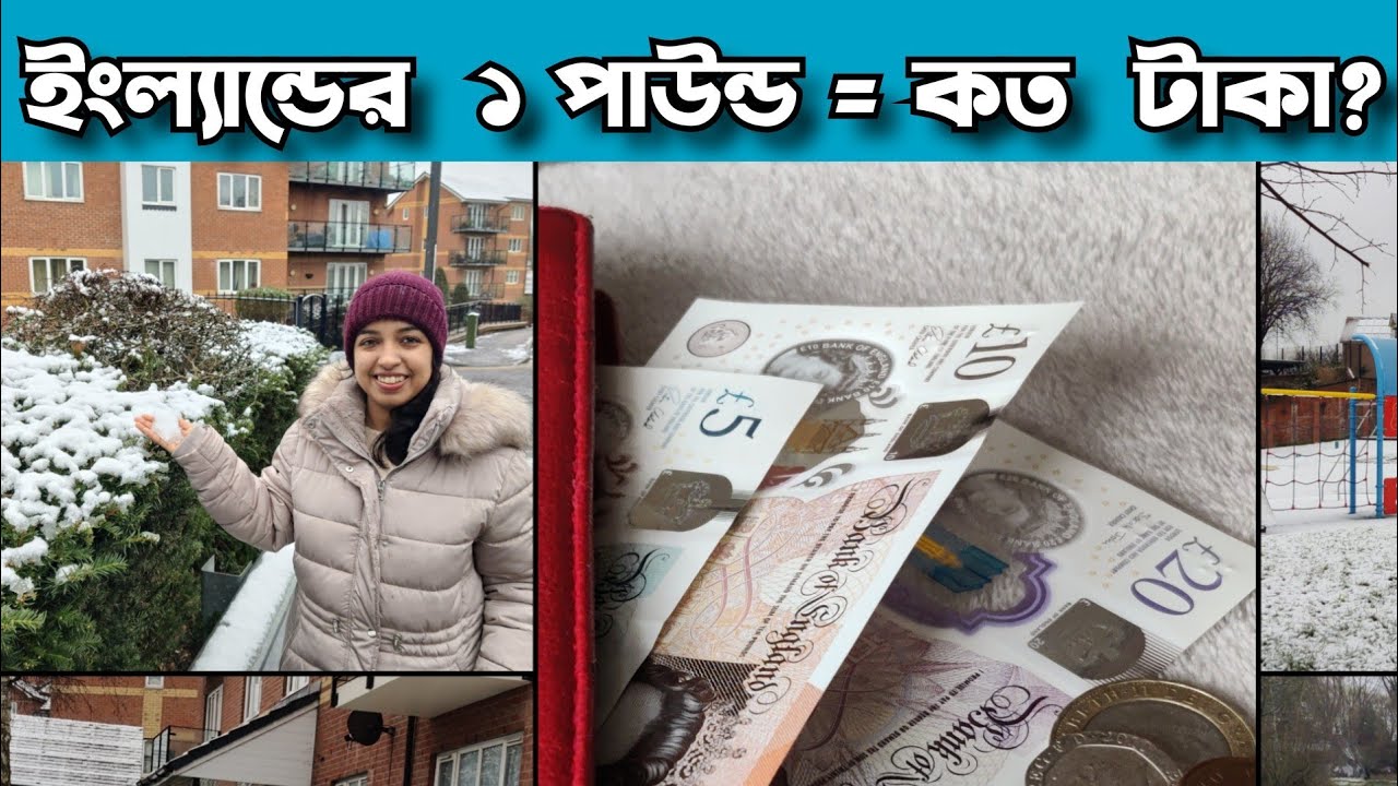 ইংল্যান্ডের 1পাউন্ড মানে কত টাকা? BENGALI Vlogger in LONDON | BENGALI Lifestyle In LONDON UK
